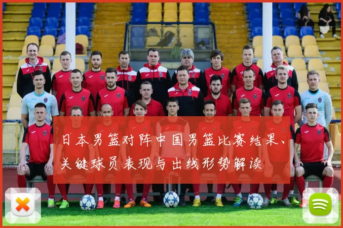 日本男篮对阵中国男篮比赛结果、关键球员表现与出线形势解读