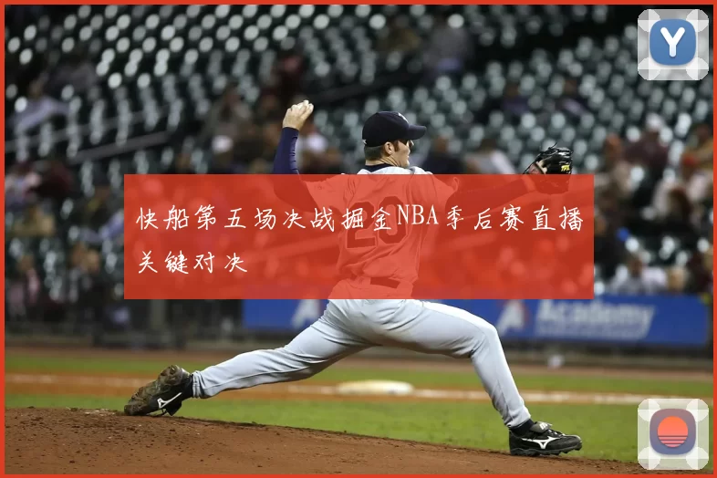 快船第五场决战掘金NBA季后赛直播关键对决