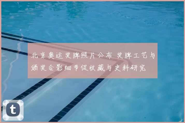 北京奥运奖牌照片公布 奖牌工艺与颁奖合影细节促收藏与史料研究