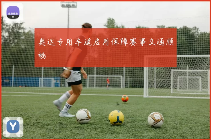 奥运专用车道启用保障赛事交通顺畅