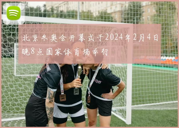 北京冬奥会开幕式于2024年2月4日晚8点国家体育场举行