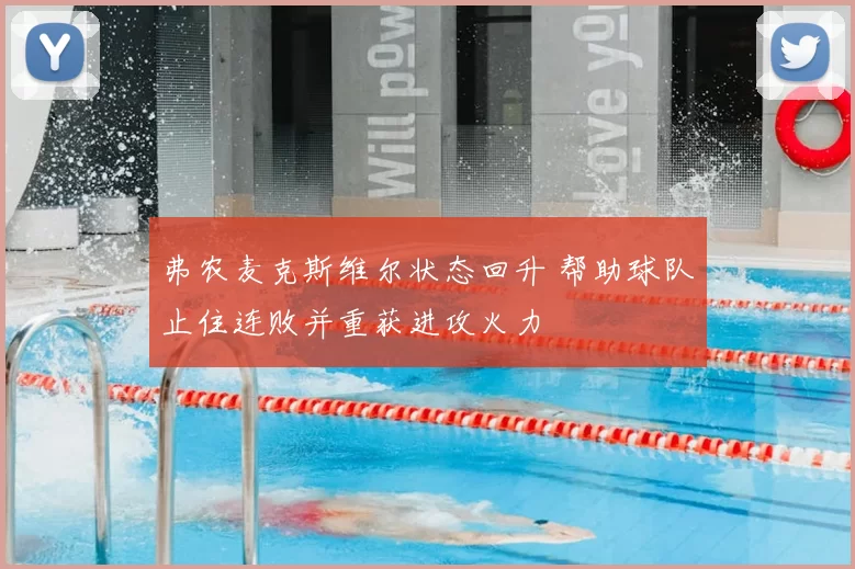 弗农麦克斯维尔状态回升 帮助球队止住连败并重获进攻火力