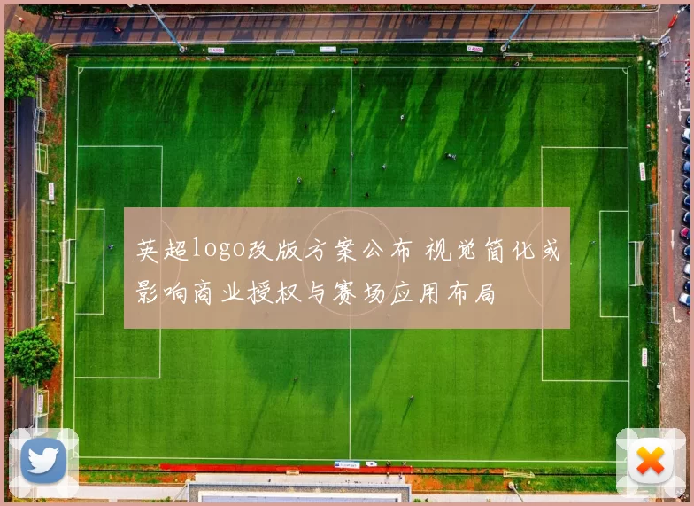 英超logo改版方案公布 视觉简化或影响商业授权与赛场应用布局