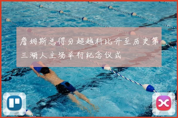 詹姆斯总得分超越科比升至历史第三湖人主场举行纪念仪式