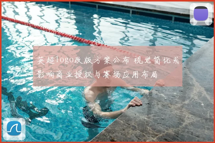 英超logo改版方案公布 视觉简化或影响商业授权与赛场应用布局