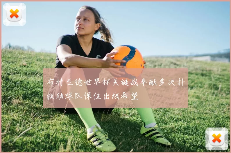 布特兰德世界杯关键战奉献多次扑救助球队保住出线希望