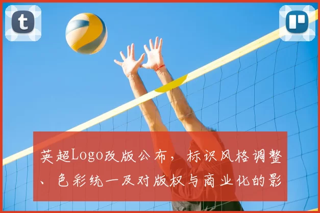 英超Logo改版公布，标识风格调整、色彩统一及对版权与商业化的影响分析