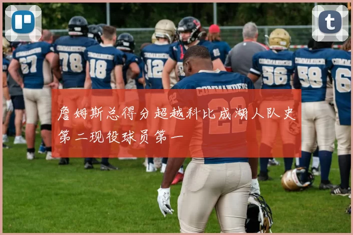 詹姆斯总得分超越科比成湖人队史第二现役球员第一