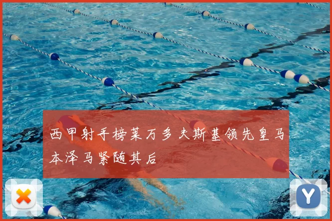 西甲射手榜莱万多夫斯基领先皇马本泽马紧随其后