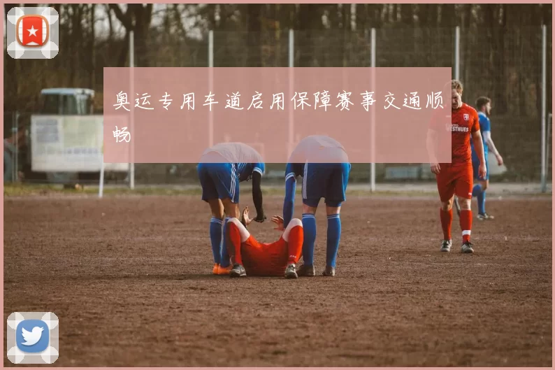 奥运专用车道启用保障赛事交通顺畅