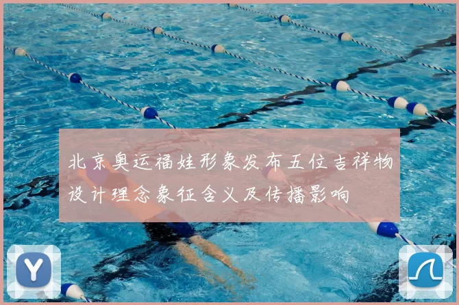 北京奥运福娃形象发布五位吉祥物设计理念象征含义及传播影响