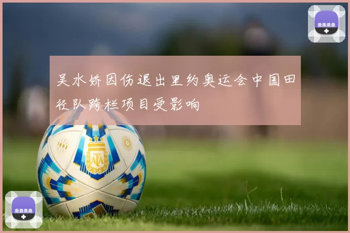 吴水娇因伤退出里约奥运会中国田径队跨栏项目受影响