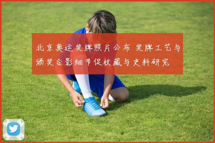 北京奥运奖牌照片公布 奖牌工艺与颁奖合影细节促收藏与史料研究