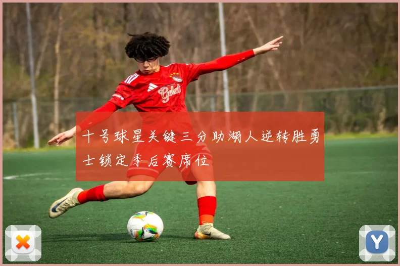 十号球星关键三分助湖人逆转胜勇士锁定季后赛席位