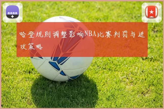 哈登规则调整影响NBA比赛判罚与进攻策略