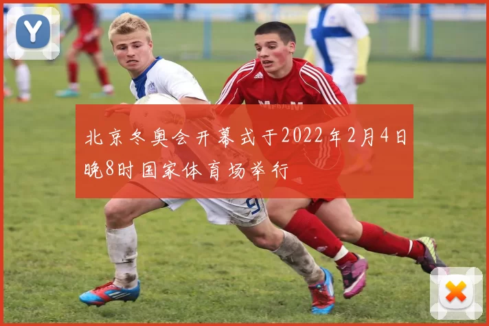 北京冬奥会开幕式于2022年2月4日晚8时国家体育场举行