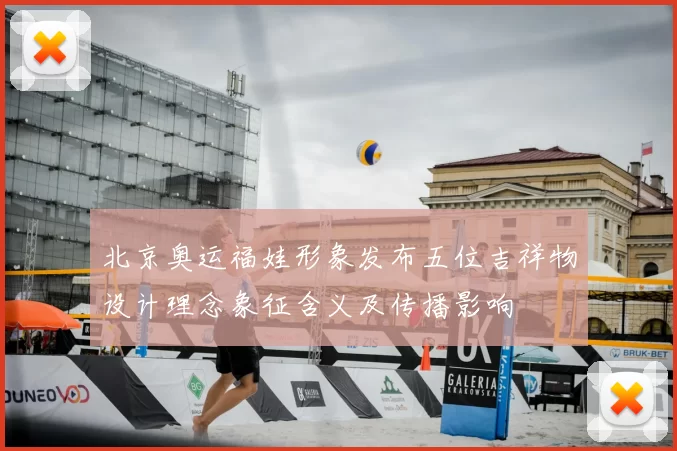 北京奥运福娃形象发布五位吉祥物设计理念象征含义及传播影响