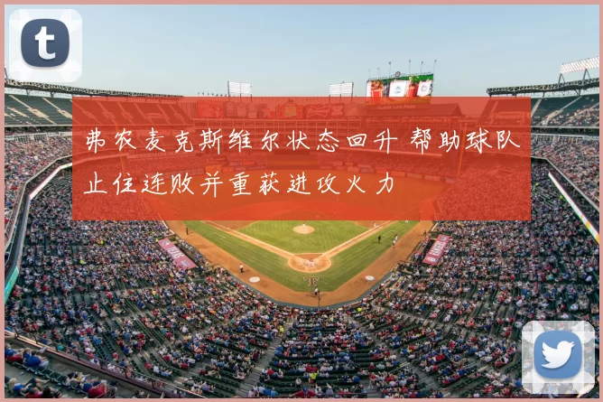 弗农麦克斯维尔状态回升 帮助球队止住连败并重获进攻火力