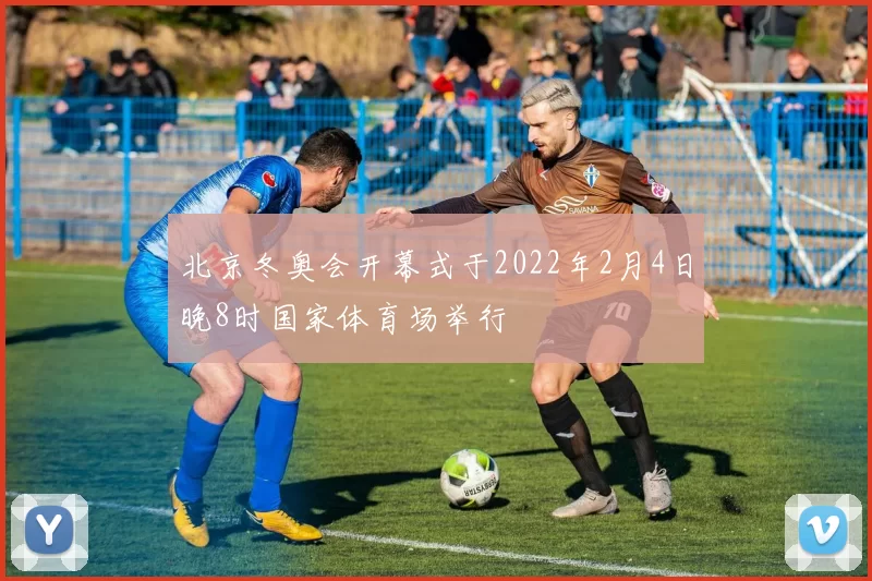 北京冬奥会开幕式于2022年2月4日晚8时国家体育场举行