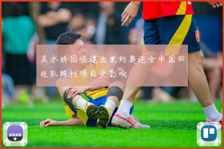 吴水娇因伤退出里约奥运会中国田径队跨栏项目受影响