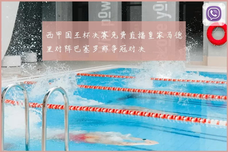 西甲国王杯决赛免费直播皇家马德里对阵巴塞罗那争冠对决