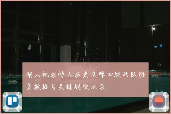 湖人凯尔特人历史交锋回顾两队胜负数据与关键战役记录