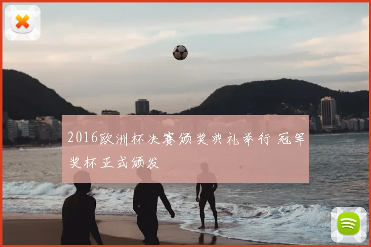 2016欧洲杯决赛颁奖典礼举行 冠军奖杯正式颁发