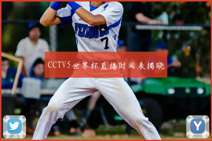 CCTV5世界杯直播时间表揭晓