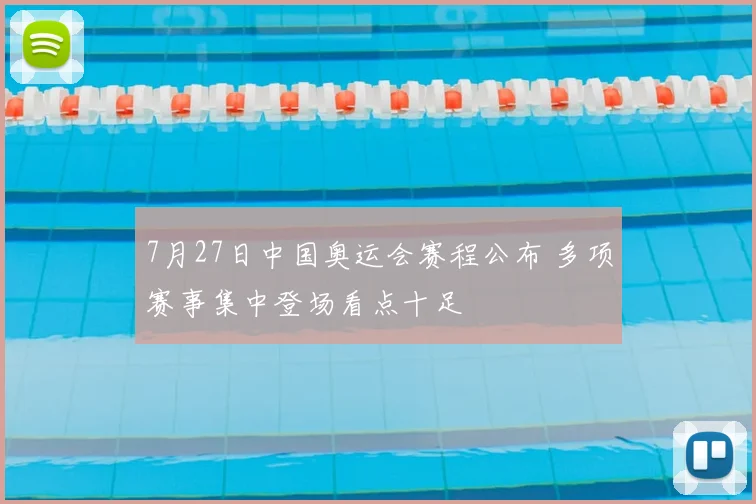 7月27日中国奥运会赛程公布 多项赛事集中登场看点十足