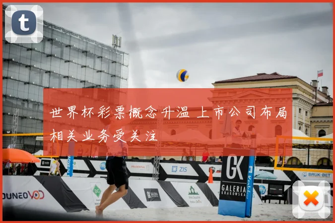 世界杯彩票概念升温 上市公司布局相关业务受关注