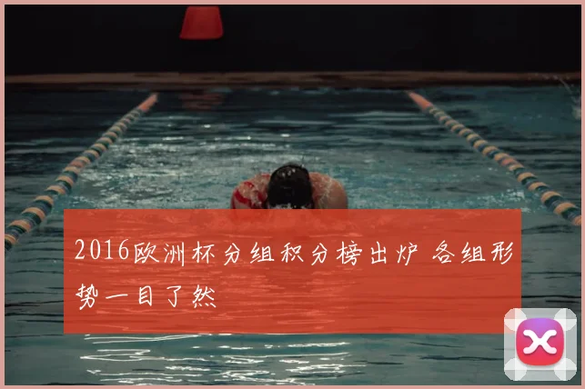 2016欧洲杯分组积分榜出炉 各组形势一目了然