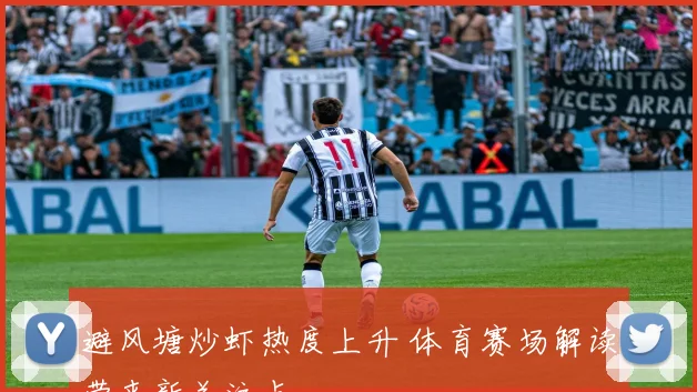 避风塘炒虾热度上升 体育赛场解读带来新关注点