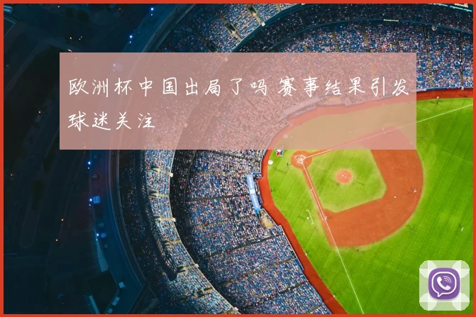 欧洲杯中国出局了吗 赛事结果引发球迷关注