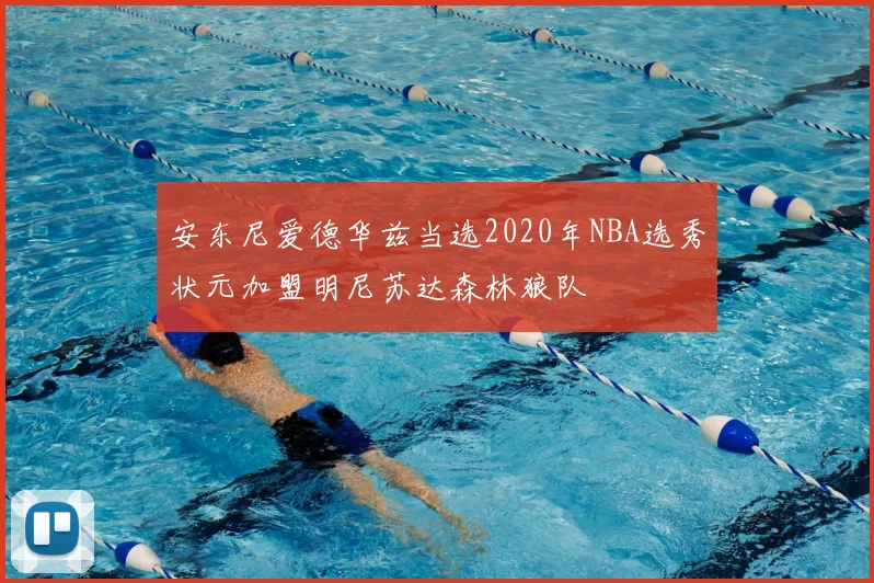 安东尼爱德华兹当选2020年NBA选秀状元加盟明尼苏达森林狼队