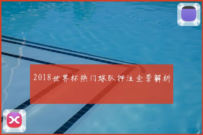 2018世界杯热门球队押注全景解析