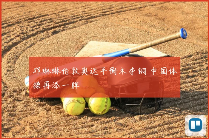 邓琳琳伦敦奥运平衡木夺铜 中国体操再添一牌