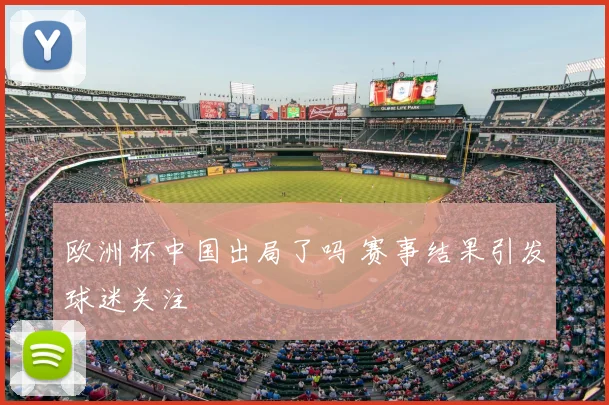 欧洲杯中国出局了吗 赛事结果引发球迷关注