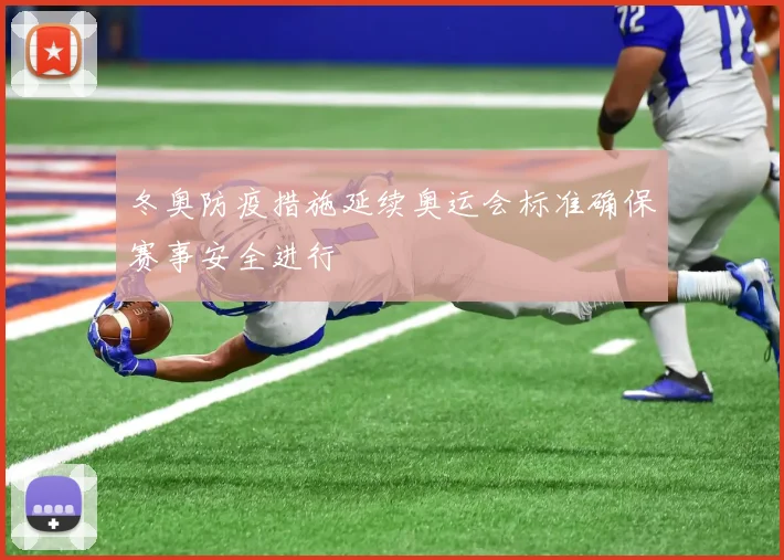 冬奥防疫措施延续奥运会标准确保赛事安全进行