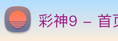 彩神9 - 首页 logo